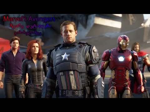 Marvel's Avengers | თამაში რომელიც გამოვა მალე | 2 ნაწილი